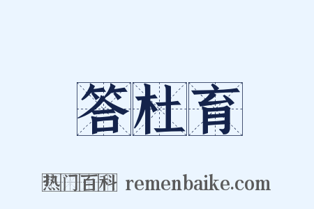 答杜育是什么意思的图片